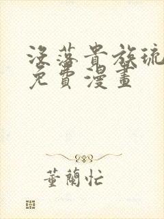没落贵族琉璃川免费漫画