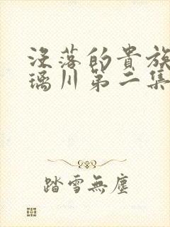 没落的贵族动琉璃川第二集
