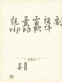 观看电视剧不要vip的软件