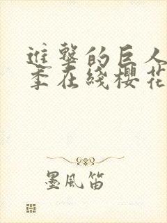 进击的巨人第3季在线樱花动漫封面