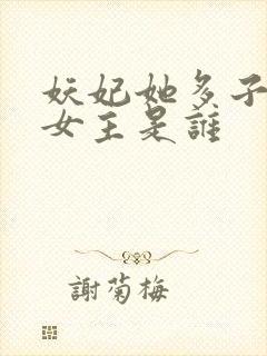 妖妃她多子多福女主是谁