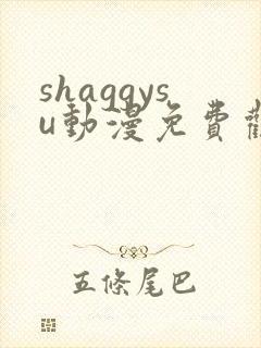 shaggysu动漫免费观看全集封面