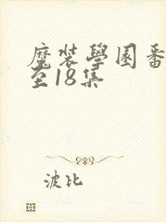 魔装学园番外1至18集
