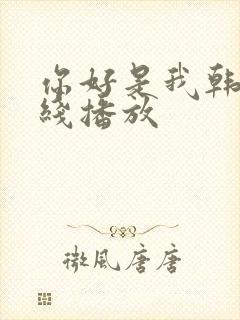 你好是我韩剧在线播放