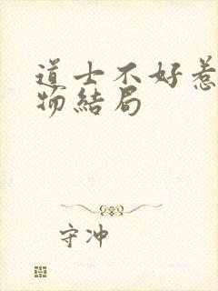 道士不好惹各人物结局