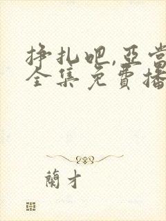 挣扎吧,亚当君全集免费播放封面