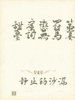 甜蜜惩罚第一季台词无马赛