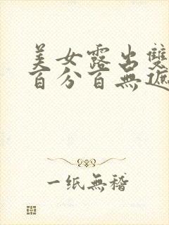 美女露出双奶头百分百无遮挡