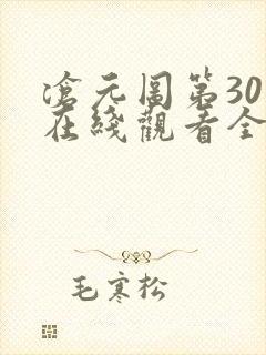沧元图第30集在线观看全集免费高清封面
