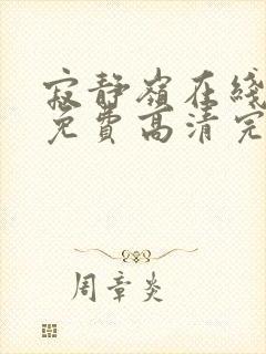 寂静岭在线观看免费高清完整版