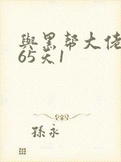 与黑帮大佬的365天1