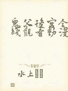 鬼父后宫全集在线观看动漫