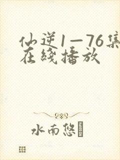 仙逆1—76集在线播放