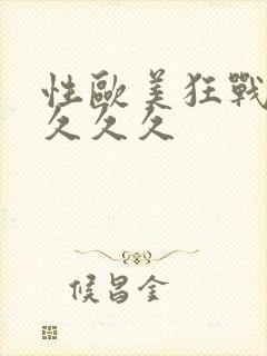性欧美狂战久久久久久