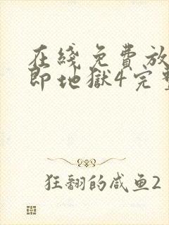 在线免费放单身即地狱4完整