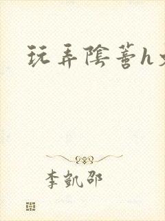 玩弄阴蒂h文