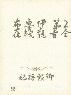 布鲁伊 第2季在线观看全集免费播放