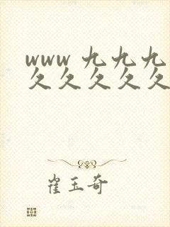 www 九九九久久久久久久