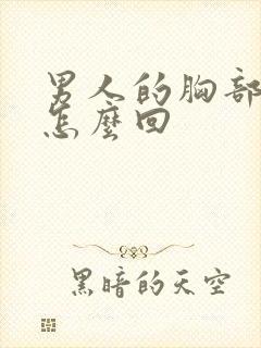 男人的胸部大是怎么回封面