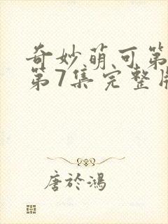 奇妙萌可第七季第7集完整版