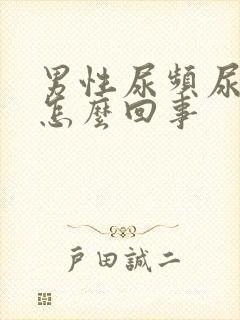男性尿频尿疼是怎么回事