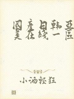 国产日韩亚洲欧美在线一区