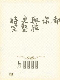 时光与你都很甜完整版