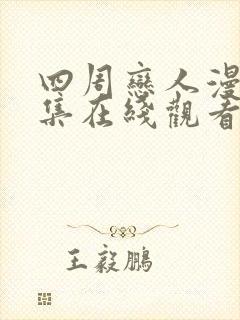 四周恋人漫画全集在线观看高清免费封面