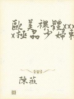 欧美裸体xxxx极品少妇软件