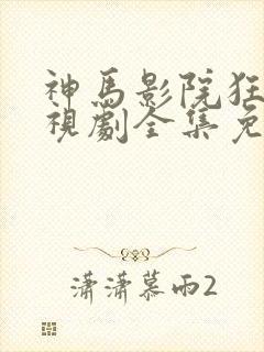 神马影院狂飙电视剧全集免费播放
