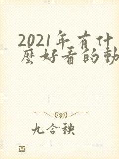 2021年有什么好看的动漫
