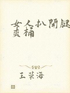 女人扒开腿让人爽桶