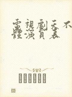 电视剧天不藏全体演员表