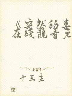 《突然的喜欢》在线观看免费观看