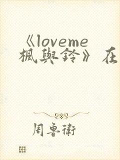 《loveme枫与铃》在线观看3集封面