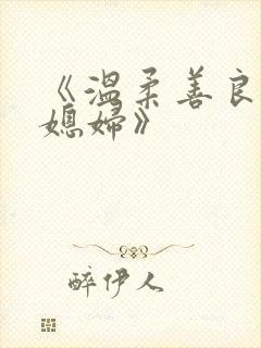 《温柔善良的儿媳妇》