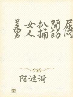 美女扒开尿口让男人捅的网站