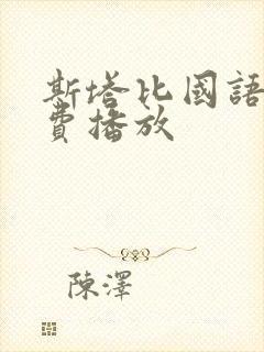 斯塔比国语版免费播放