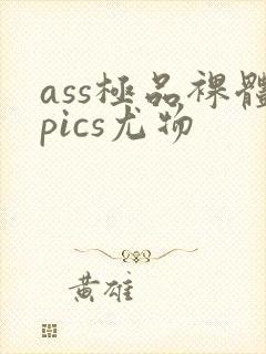 ass极品裸体pics尤物
