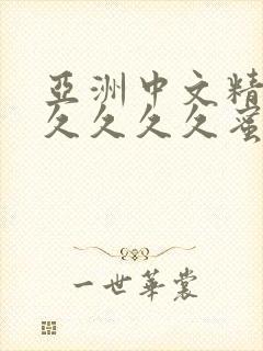 亚洲中文精品久久久久久蜜臀封面