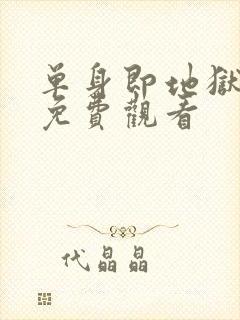 单身即地狱 5免费观看