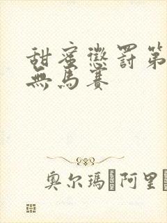 甜蜜惩罚第1季无马赛