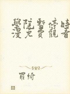 学院暂停时间动漫免费观看