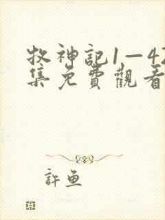 牧神记1—42集免费观看下载