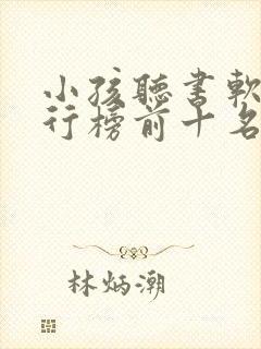 小孩听书软件排行榜前十名