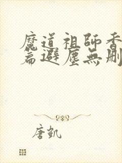 魔道祖师香火炉篇避尘无删减版