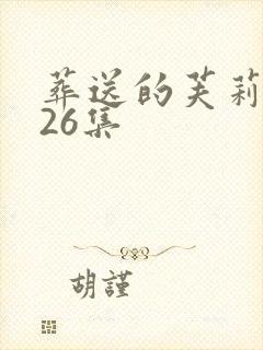 葬送的芙莉莲第26集