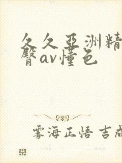 久久亚洲精品蜜臀av懂色