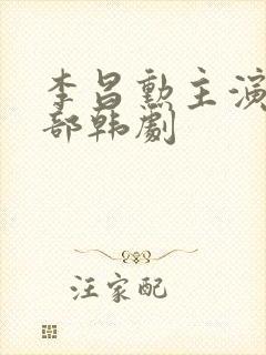 李昌勋主演的全部韩剧