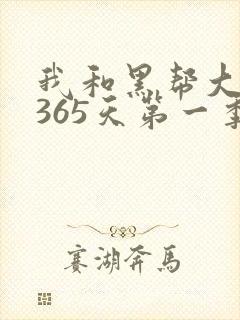 我和黑帮大佬的365天第一季免费观看